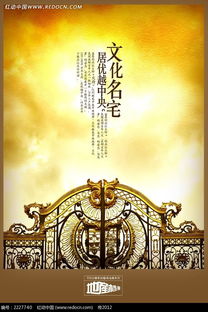文化名宅房地產(chǎn)海報(bào)PSD素材免費(fèi)下載指南